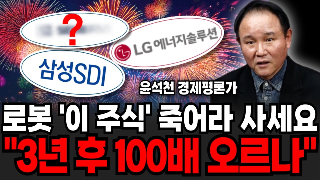 로봇주는 '이 주식' 죽어라 사세요! 무서운 상승률, 3년 후 결국 100배 오르나 (윤석천 경제평론가 / 3부)