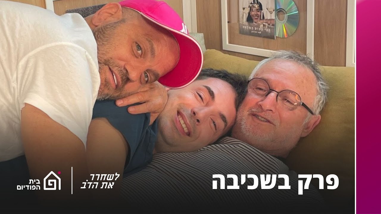 פרק בשכיבה - עם דניאל סטיופין | לשחרר את הדב, פרק 231