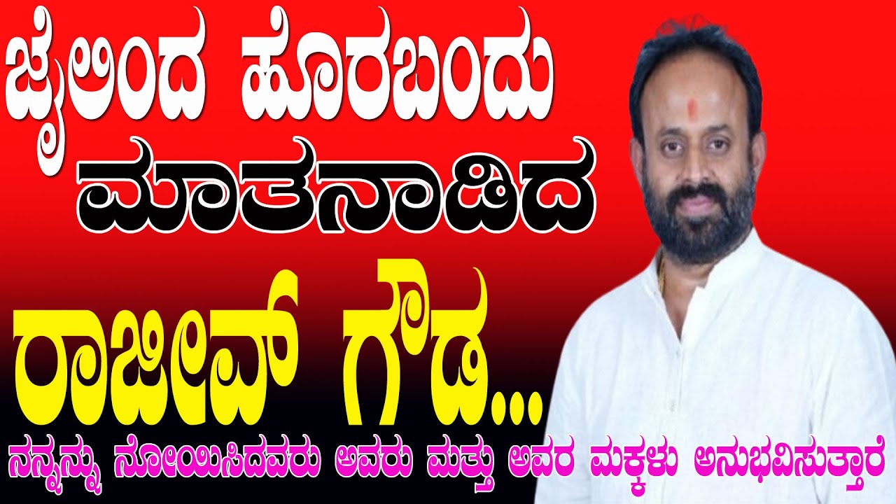ಜೈಲಿಂದ ಹೊರಬಂದು ಮಾತನಾಡಿದ ರಾಜೀವ್ ಗೌಡ ನನ್ನನ್ನು ನೋಯಿಸಿದವರು ಅವರು ಮತ್ತು ಅವರ ಮಕ್ಕಳು ಅನುಭವಿಸುತ್ತಾರೆ #nanditv