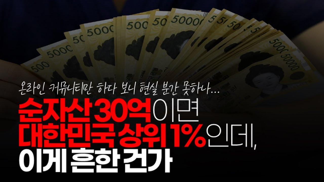 (※시청자댓글) 순자산 30억이면 대한민국 상위 1%인데, 이게 흔한 건가? SNS를 지 주변으로 착각하고 사는 건가?