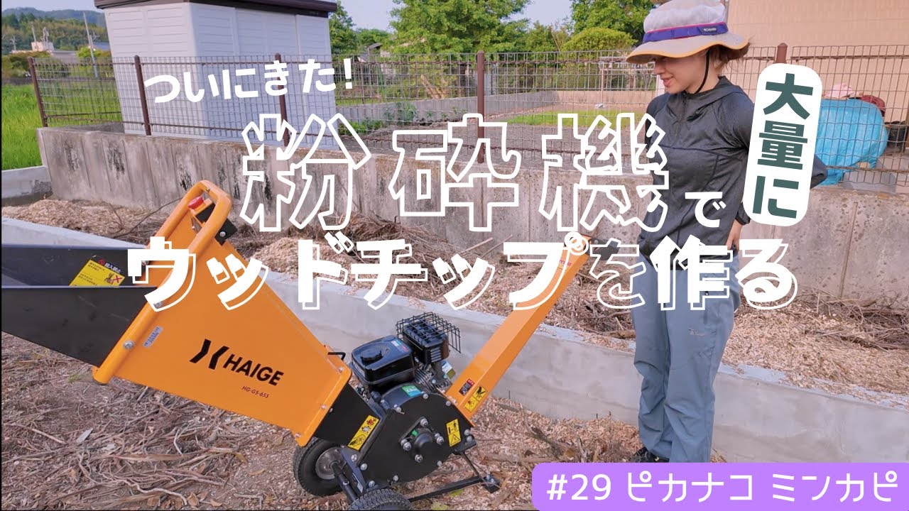 最大処理径5cmの粉砕機に10cmの剪定枝を入れると…