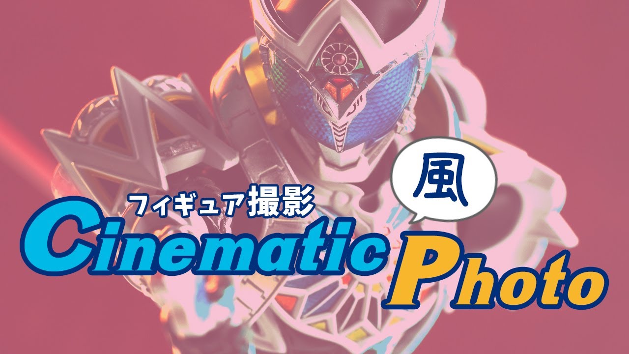 【映画のワンシーン？】シネマティック風なフィギュア撮影をやってみよう！【撮影編】
