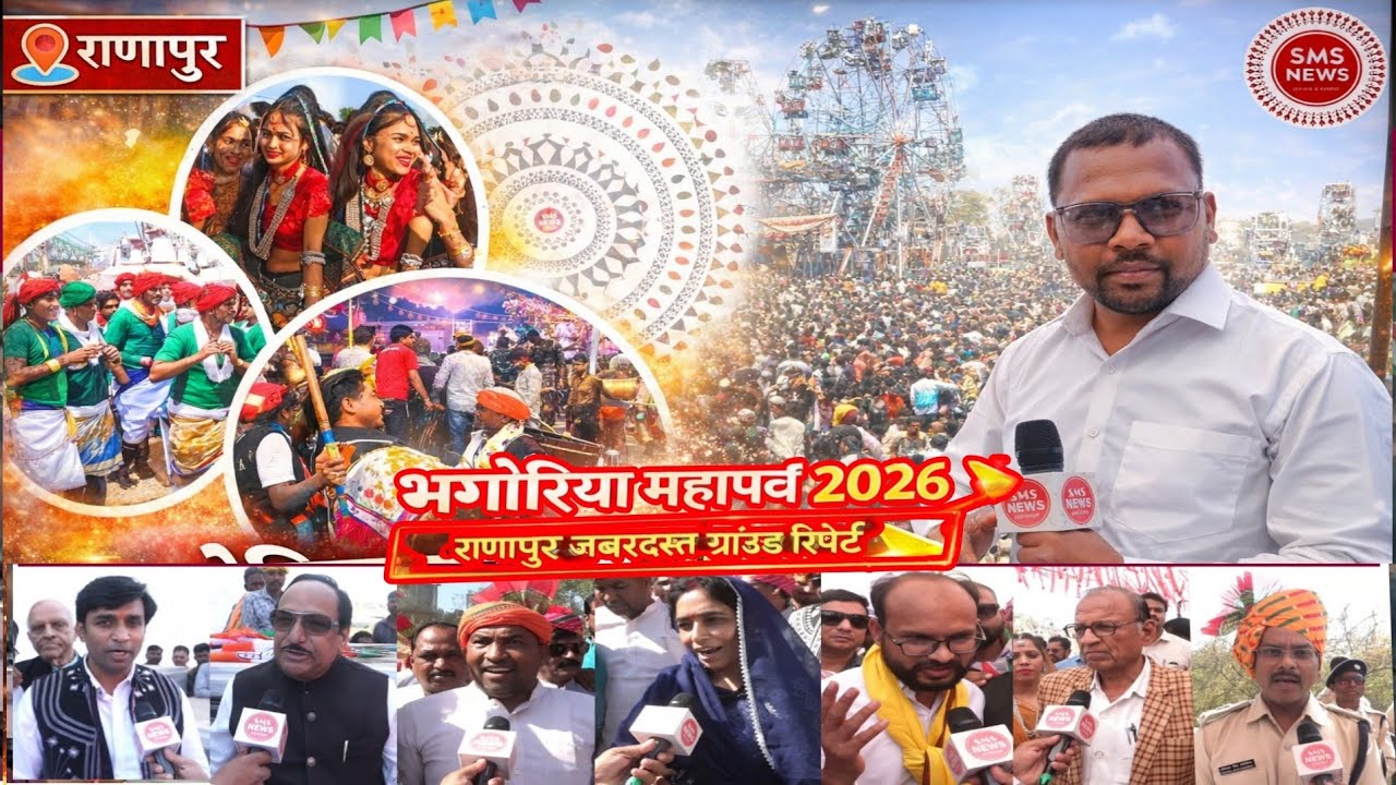 भागोरिया महापर्व 2026 राणापुर का जबरदस्त भीड़ उमड़ी राजनीतिक दलों ने निकाली गैर,ग्राउंड रिपोर्ट भीली 