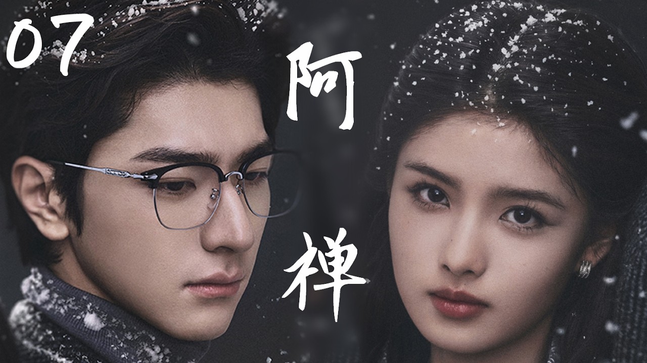 【阿禅】EP07：他是全校最难追的顶级学霸，却在没人的实验室把她吻到腿软！💕 #cdrama #甜宠 #drama