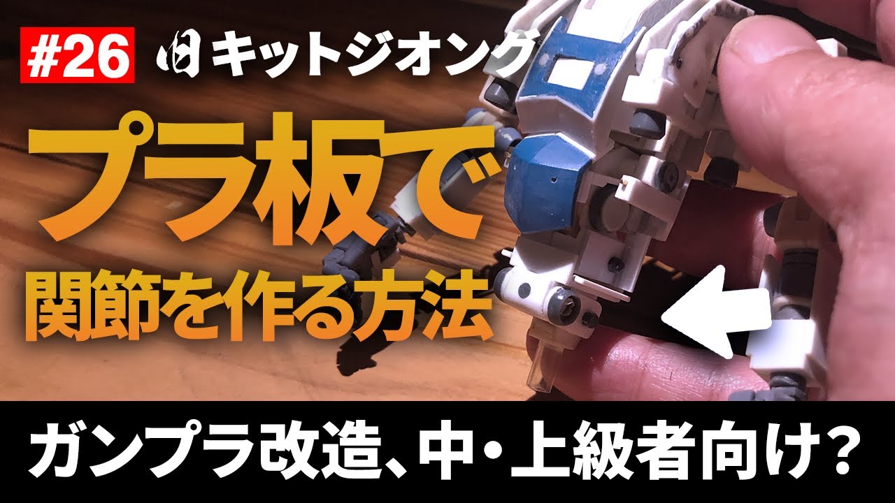 [ガンプラ改造]プラ板+ポリキャップで関節を自作する方法｜ガンプラ中・上級者向け？