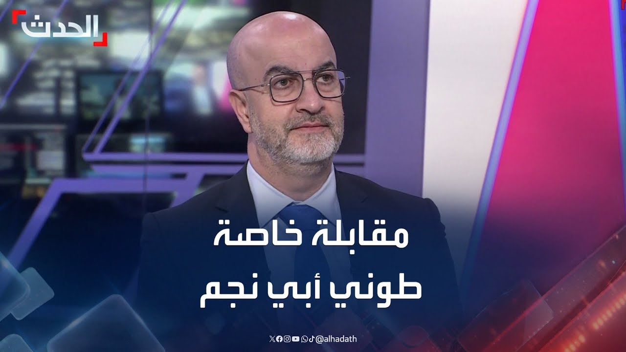 مقابلة خاصة مع الباحث السياسي اللبناني طوني أبي نجم