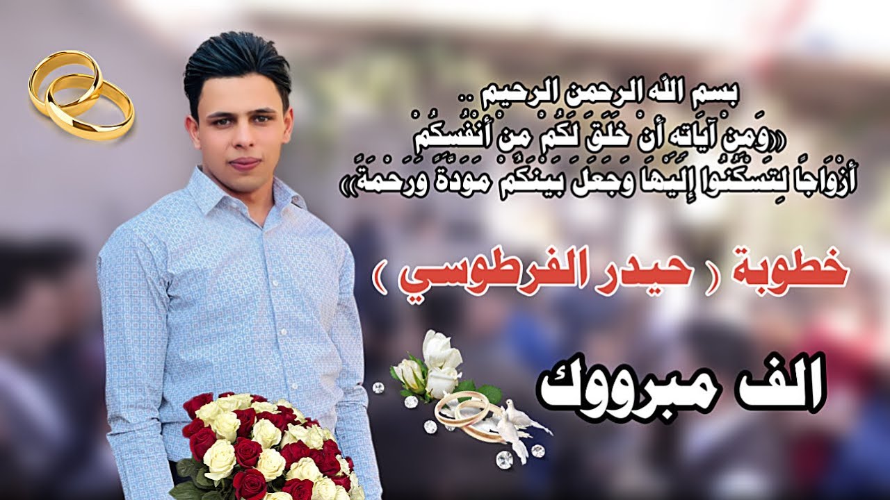 عقد قران حيدر الفرطوسي في بغداد الحسينية الله ‏يتمم على خير إن شاء الله ￼الف مبروك 💐🤍
