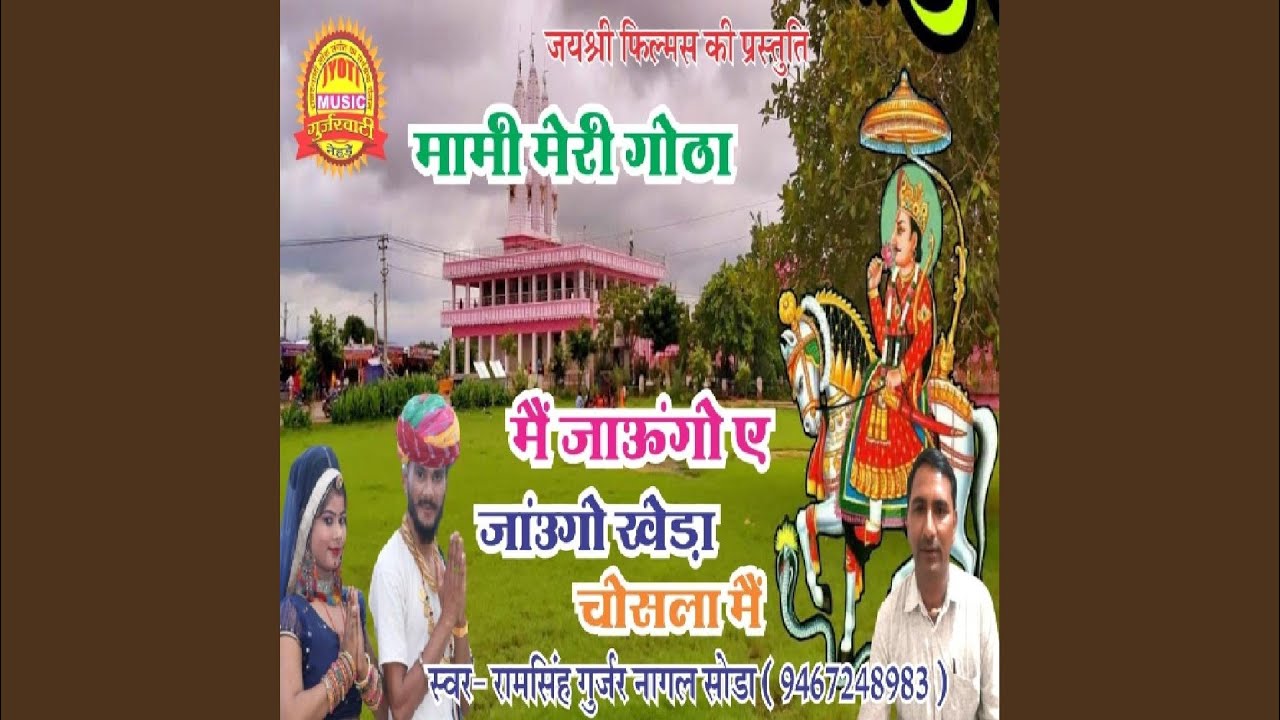 Mami Meri Gotha Main Jaungo