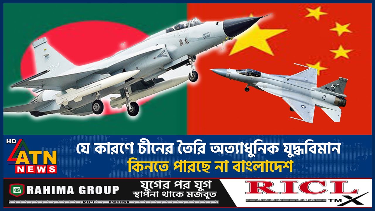 যে কারণে চীনের তৈরি অত্যাধুনিক যুদ্ধবিমান কিনতে পারছে না বাংলাদেশ | China | Fighter Jet | ATN News