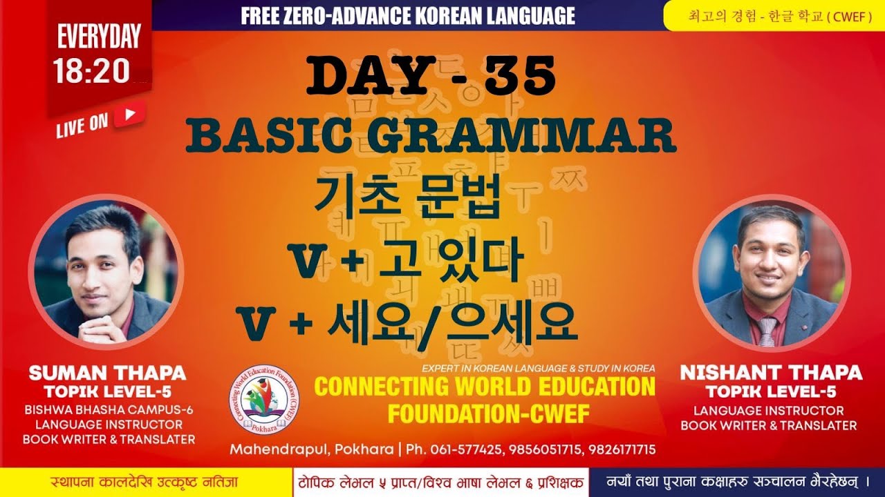 CWEF KOREAN LANGUAGE DAY -35  | 기초 문법  | V+고 있다  |  V+세요/으세요  #CWEF  #EPS #KOREANLANGUAGE