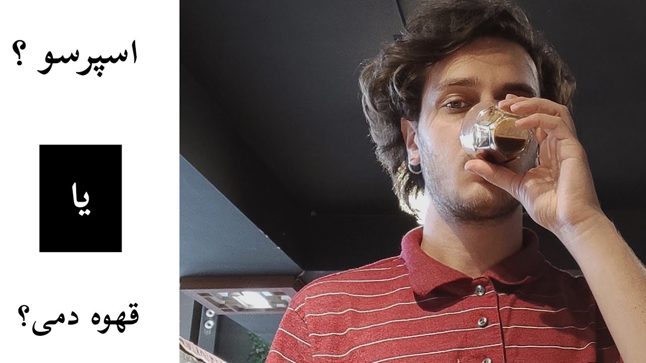 اسپرسو بخوریم یا قهوه دمی؟