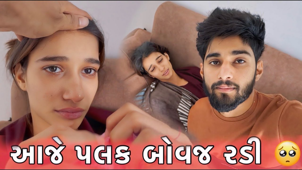 પલક આજે બોવજ રડી Palak Aje Bovaj Radi 🥺