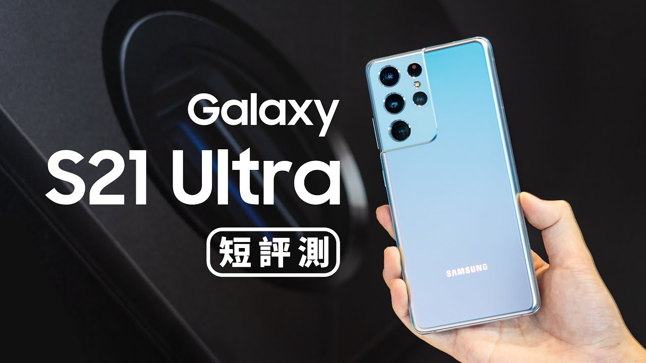 「邦尼評測」規格怪獸再進化！Galaxy S21 Ultra短評測（2K 120Hz , 沒有慧差 , 10倍光學變焦、1億800萬, 8K , 100倍變焦 S888 三星 S21 系列 值不值得買