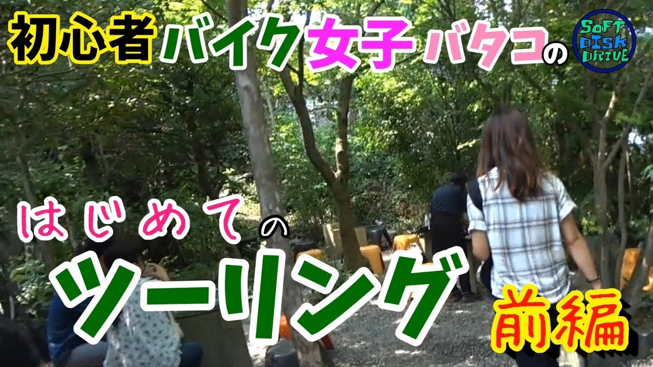 初心者バイク女子バタコのはじめてのツーリング前編「長瀞 阿左美冷蔵」｜CB400SF NC750X