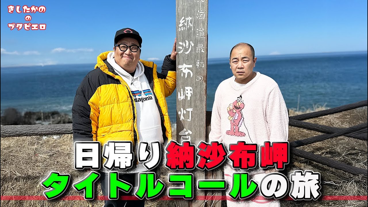 【動画】日帰り納沙布岬タイトルコールの旅（ダイジェスト）「きしたかののブタピエロ」