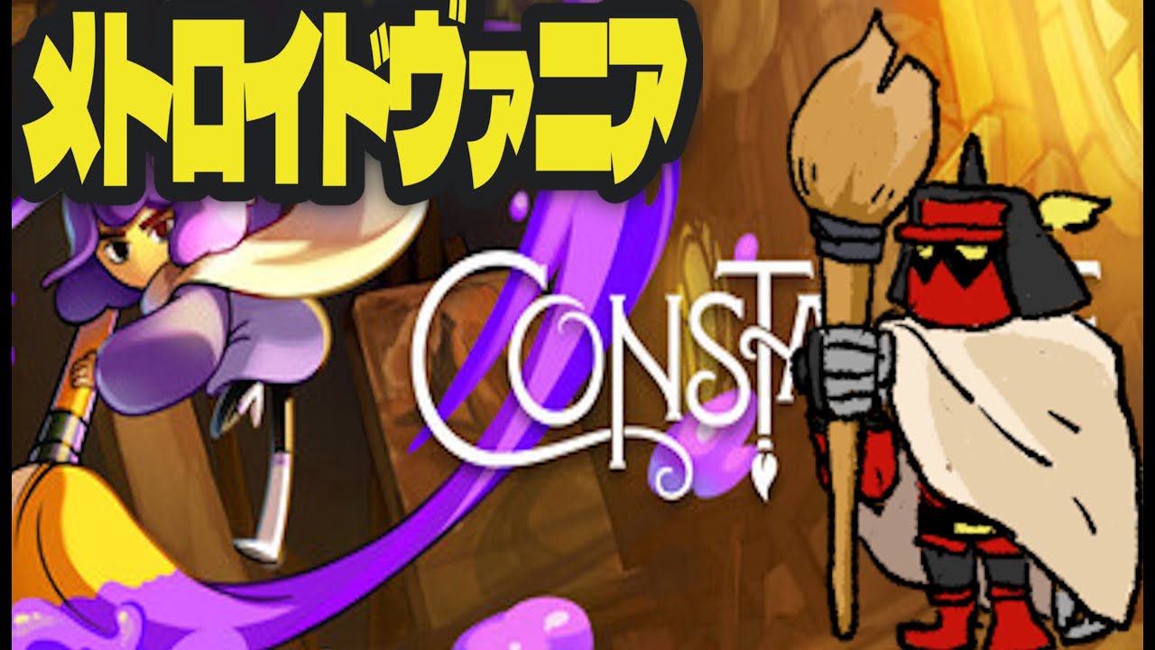 【メトロイドヴァニア】Constance　その1【FAB】