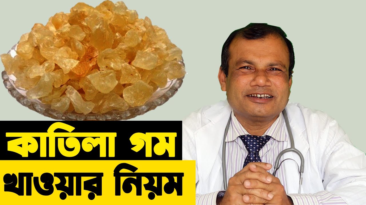 কাতিলা গাম বীর্য ঘন এবং প্রস্রাবের জ্বালা-পোড়া, সাদা স্রাব দূর করে | কাতিলা গাম খাওয়ার নিয়ম