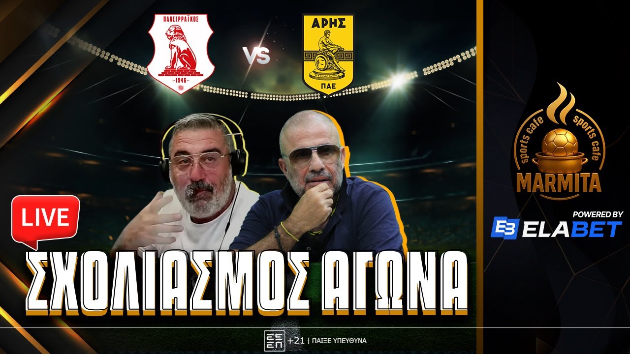 Live σχολιασμός Πανσερραϊκός-Άρης με Μπουγάτσα-Μένιο