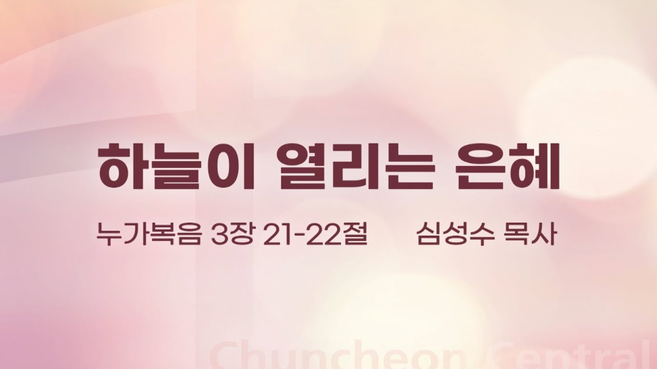 [춘천중앙교회] 하늘이 열리는 은혜ㅣ심성수 목사ㅣ2026-01-25 주일오전예배 설교