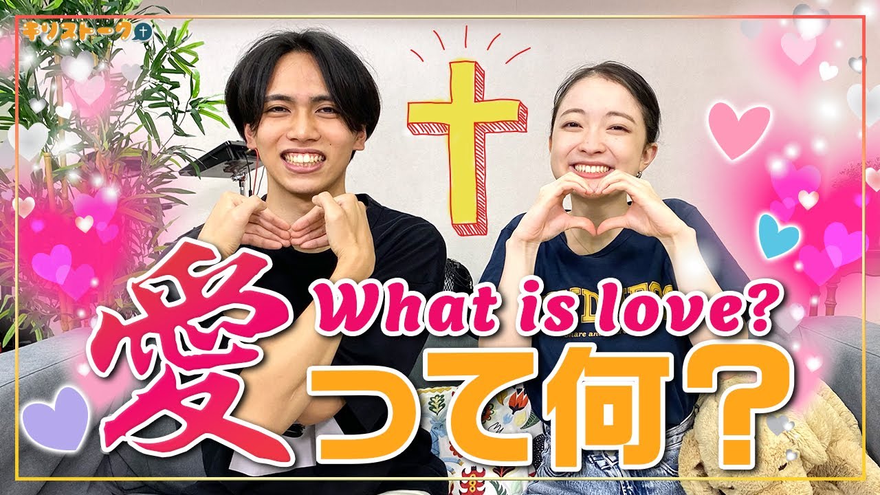 愛って何？What is love? 【キリストーク】