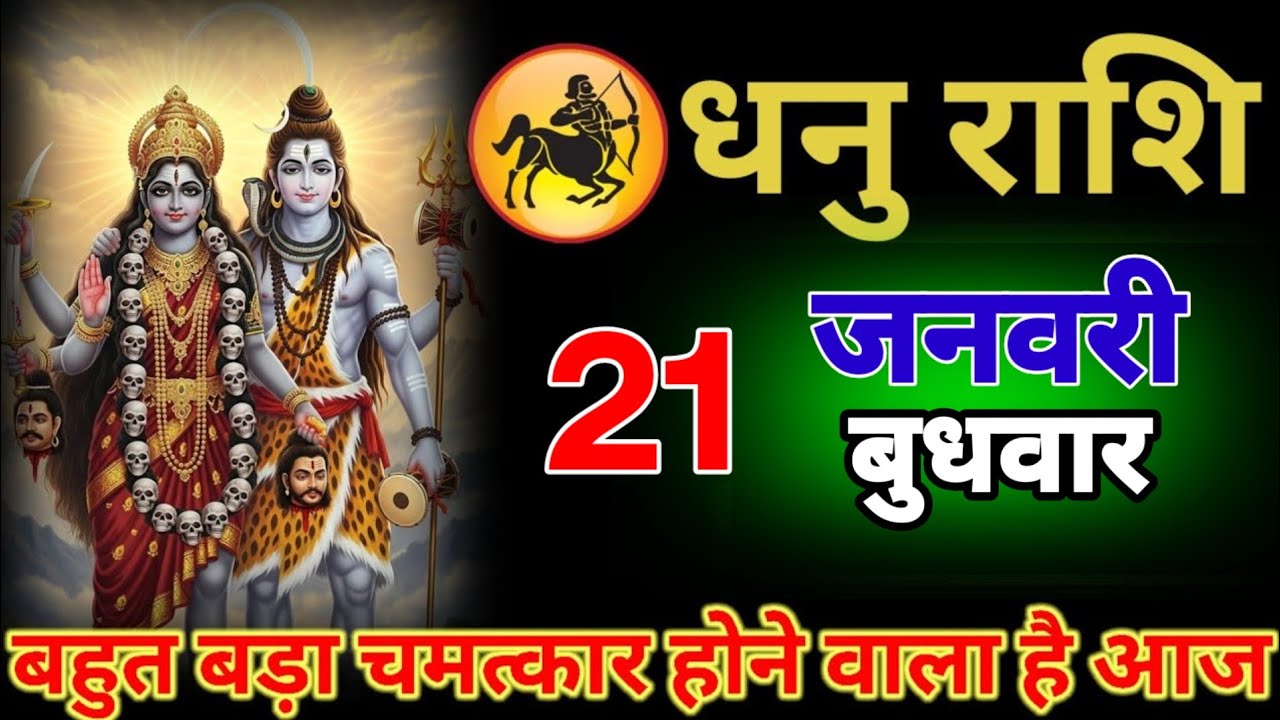 धनु राशि वालों 21 जनवरी। बहुत बड़ा चमत्कार होने वाला है आज। Dhanu Rashifail 