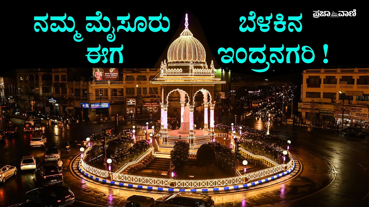 Mysuru Dasara- 138 KM of Lights! ಮೈಸೂರು ದಸರಾ, ಎಷ್ಟೊಂದು ಸುಂದರ... I Magical Mysuru 2025