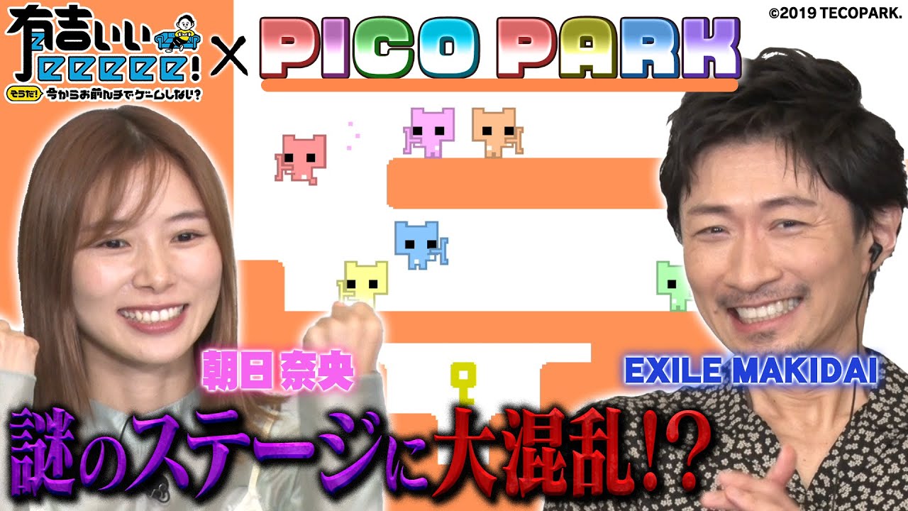 【朝日奈央&MAKIDAI参戦！】阿鼻叫喚！大混乱！地獄のPICO PARK！