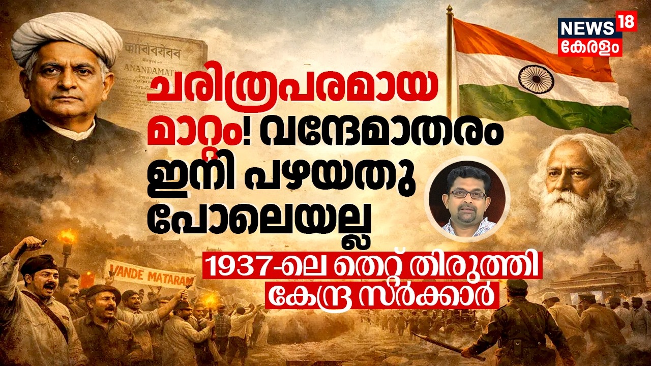 ചരിത്രപരമായ മാറ്റം! വന്ദേമാതരം ഇനി പഴയതു പോലെയല്ല, 1937-ലെ തെറ്റ് തിരുത്തി കേന്ദ്ര സർക്കാർ 4K|N18V