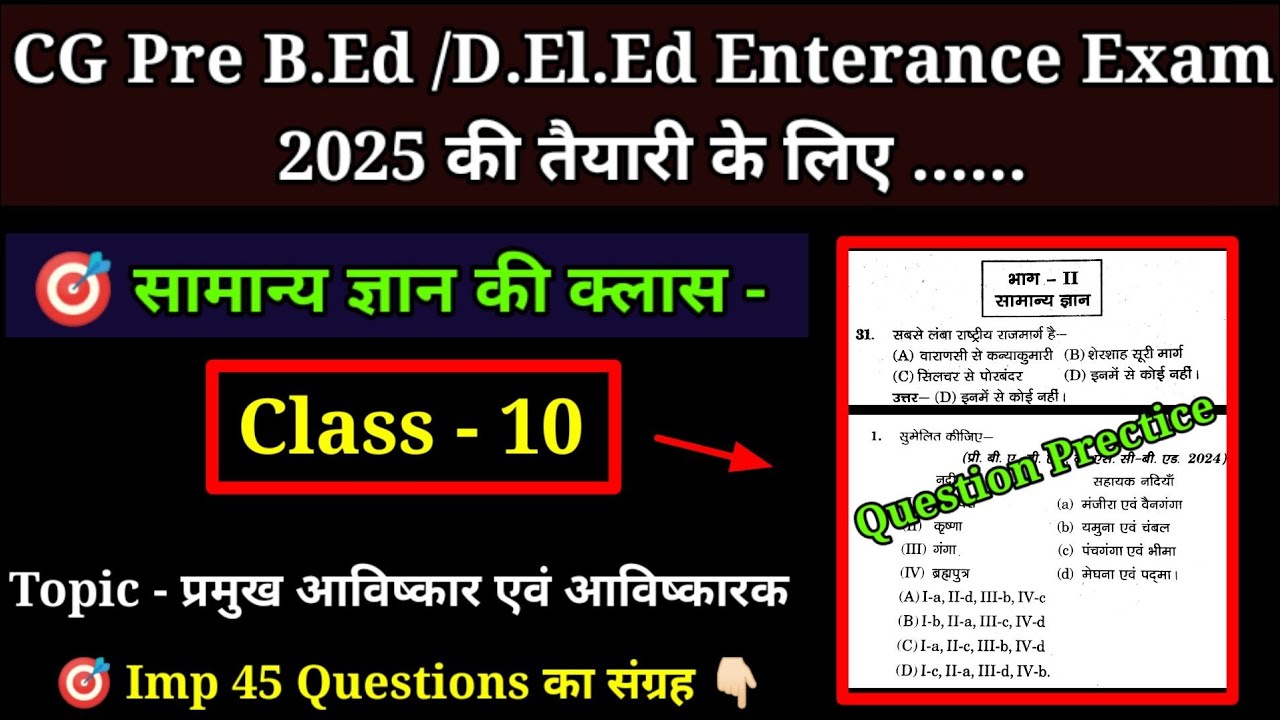 CG Pre Deled Entrance Exam 2025 की तैयारी के लिए सामान्य ज्ञान की क्लास, Topic - प्रमुख आविष्कार