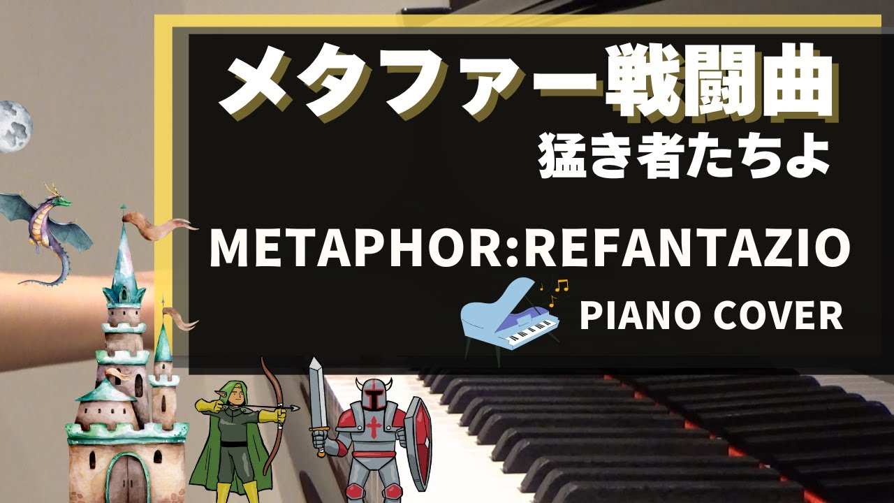 [ metaphor メタファー 戦闘曲 ] 猛き者たちよ ピアノで弾いてみた！
