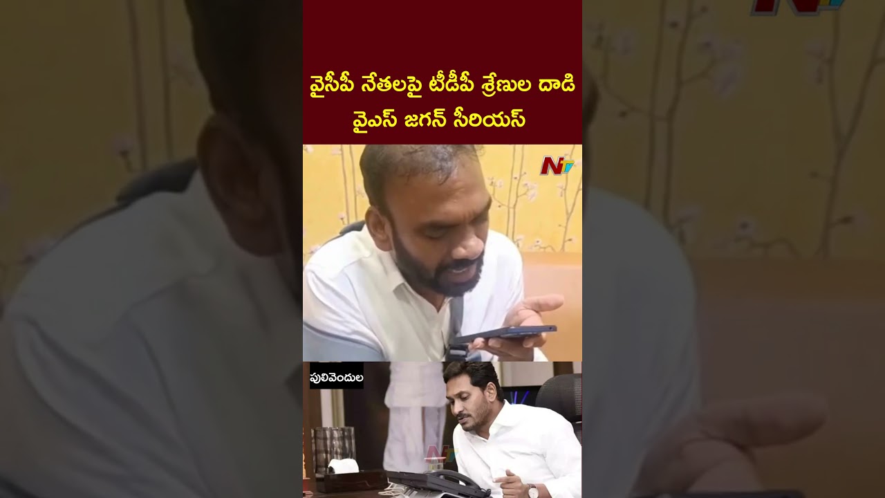 YS Jagan Phone Call To MLC Ramesh Yadav Over TDP Followers Attack in Pulivendula | NTV Telugu