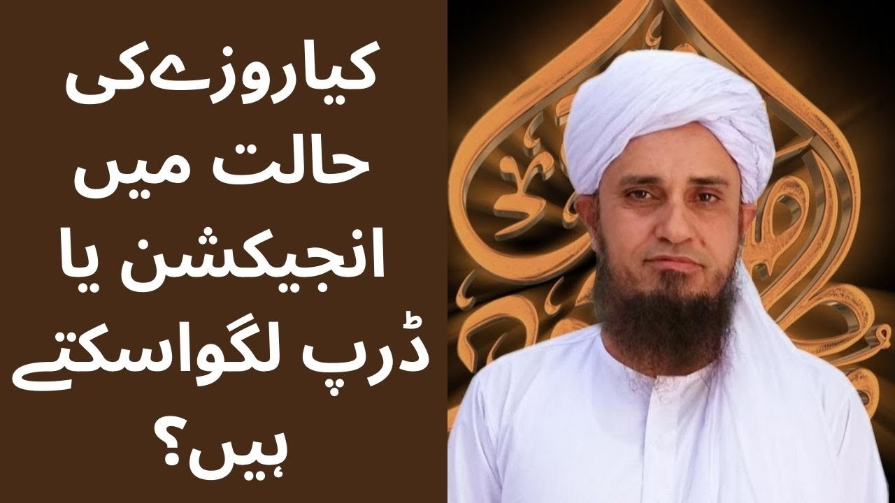 kya roze ki halat me injection ya drip lagwa sakte hai |#shorts |#muftitariqmasood |#DurreIslam