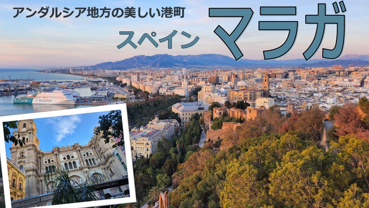 【クルーズ編】マラガ、ピカソを生んだアンダルシアの町 ー Malaga walk