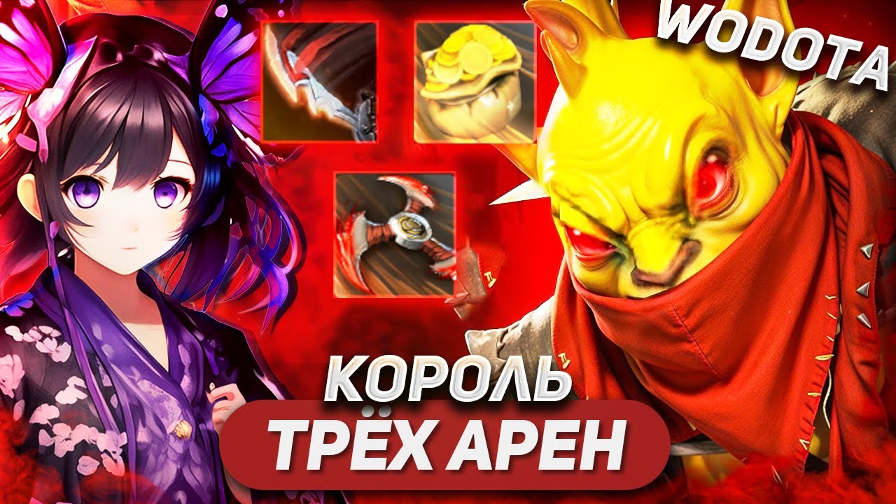 ПРОВОЖУ ПОДРОБНУЮ АНАЛИТИКУ О БИЛДЕ / BOUNTY HUNTER СИЛА / WORLD OF DOTA / SOLO