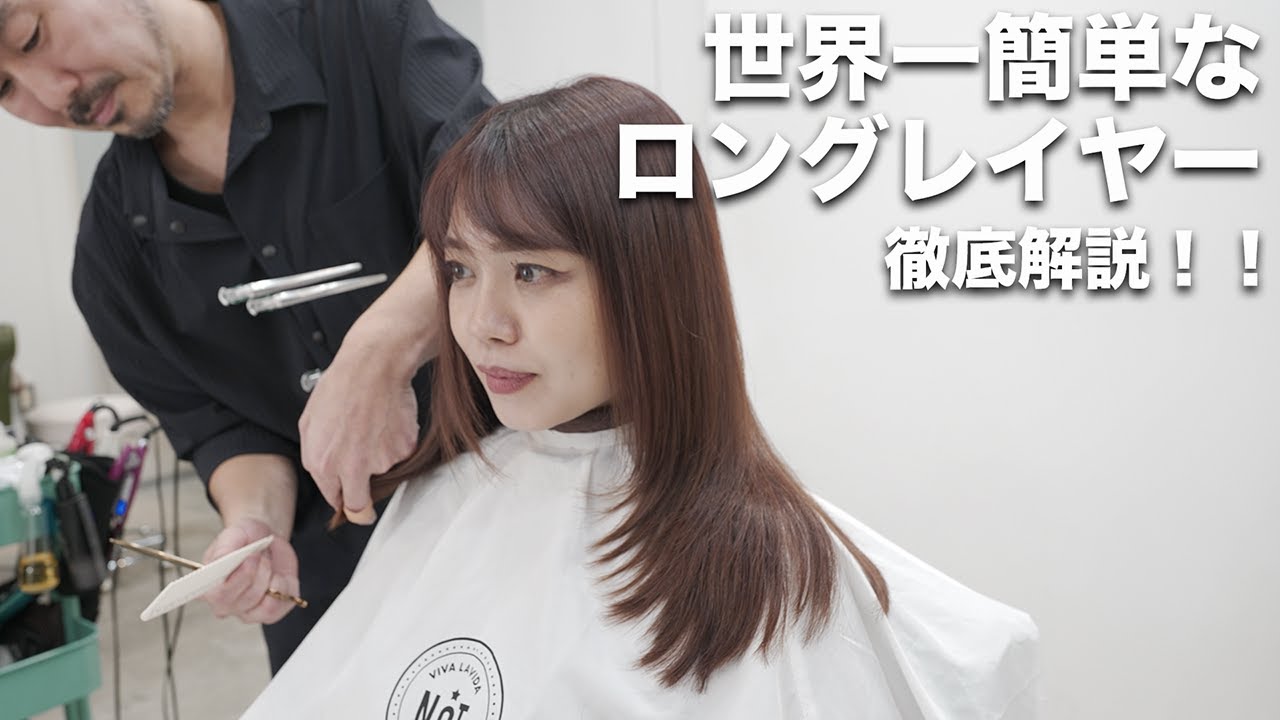 【カット動画】ロングレイヤーを世界一簡単に切る方法