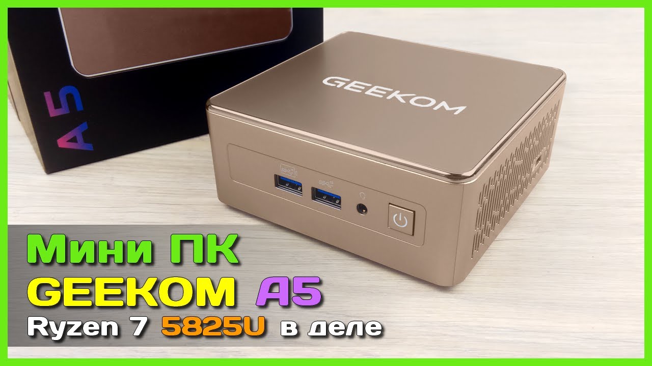 📦 Около ИГРОВОЙ мини ПК GEEKOM A5 на Ryzen 7 5825U 🍊 - Тихий, холодный и недорогой неттоп