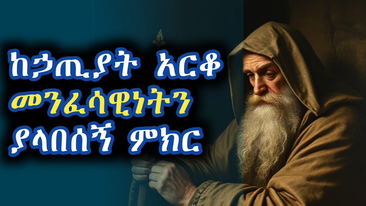 የአባ መቃርስ ምክር ህይወቴንና ማንነቴን ለወጠው