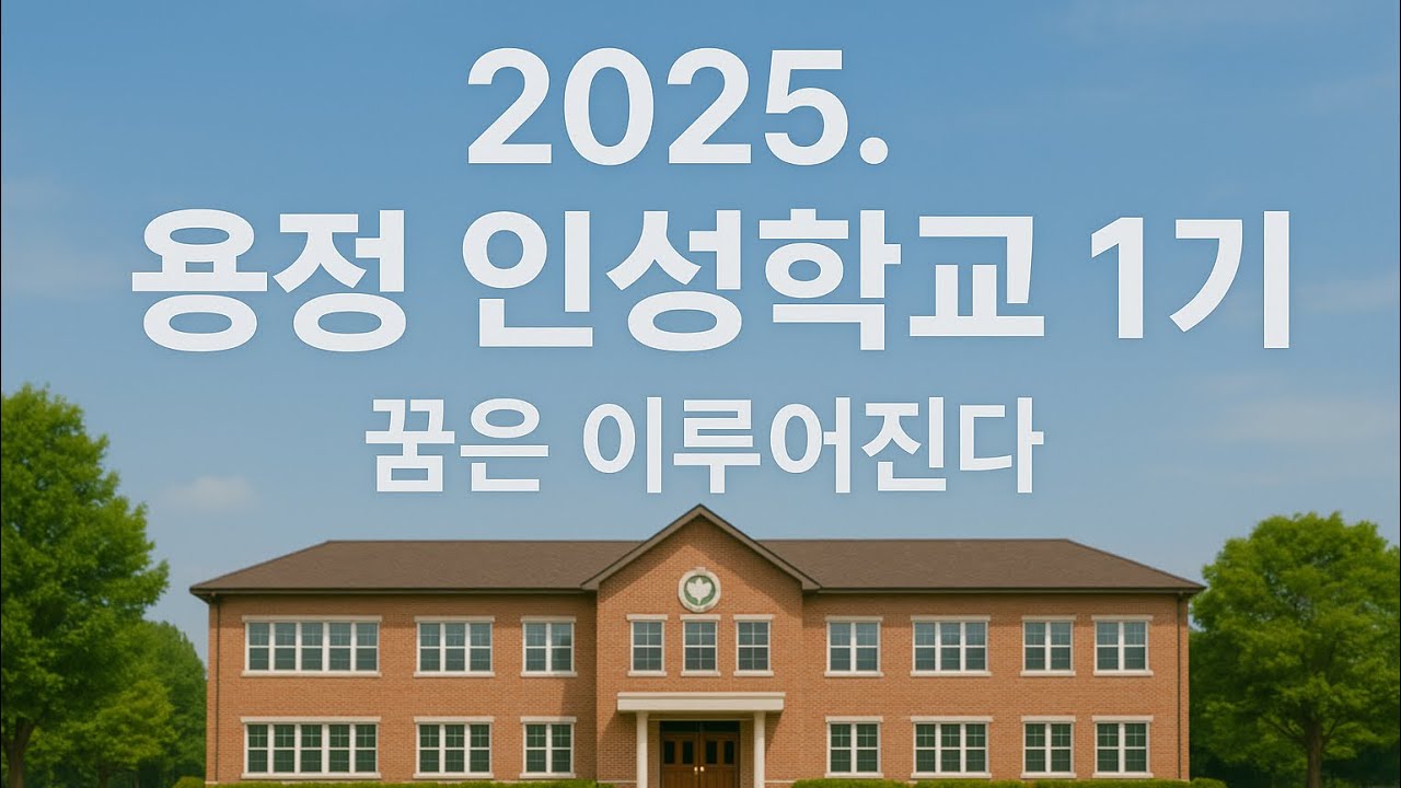 2025년 용정 인성 학교 1기 영상
