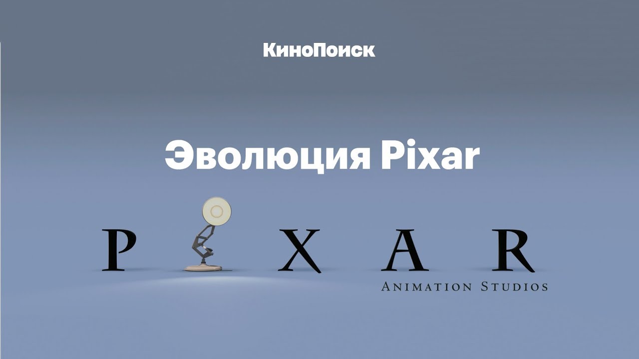 Эволюция Pixar: от «Истории игрушек» до «Суперсемейки 2»