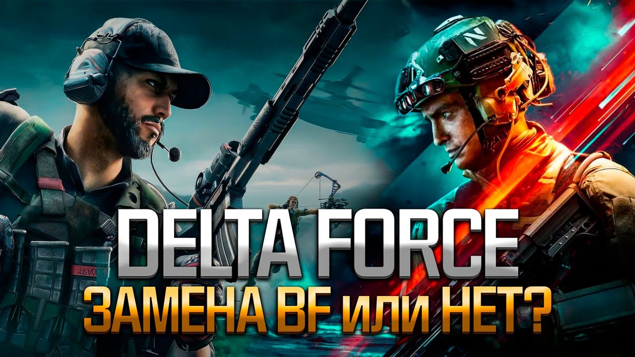 Delta Force - Замена батлы или нет?