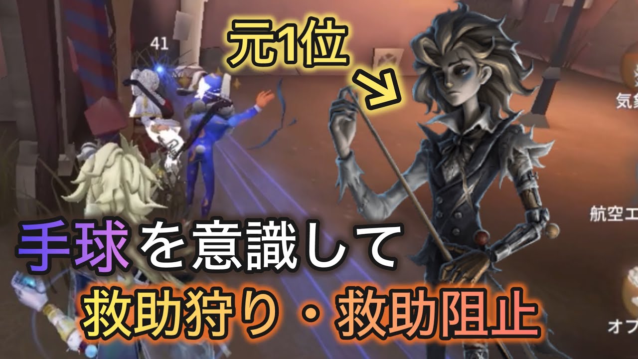 【第五人格】手球を出すタイミングが重要！元1位による救助狩り・救助阻止【ビリヤードプレイヤー】