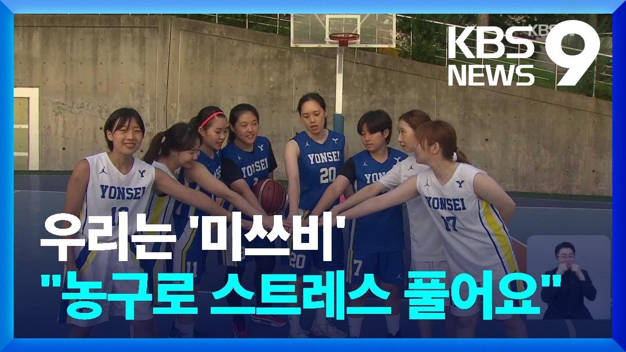 ‘골을 넣는 그녀들’ 여대생 최강 농구단 / KBS  2022.08.30.