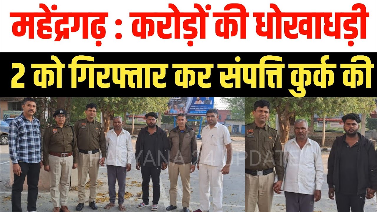 महेंद्रगढ़ पुलिस ने करोड़ों रुपए की धोखाधड़ी कर ठगी मामले में 2 आरोपी गिरफ्तार कर संपत्ति कुर्क की 