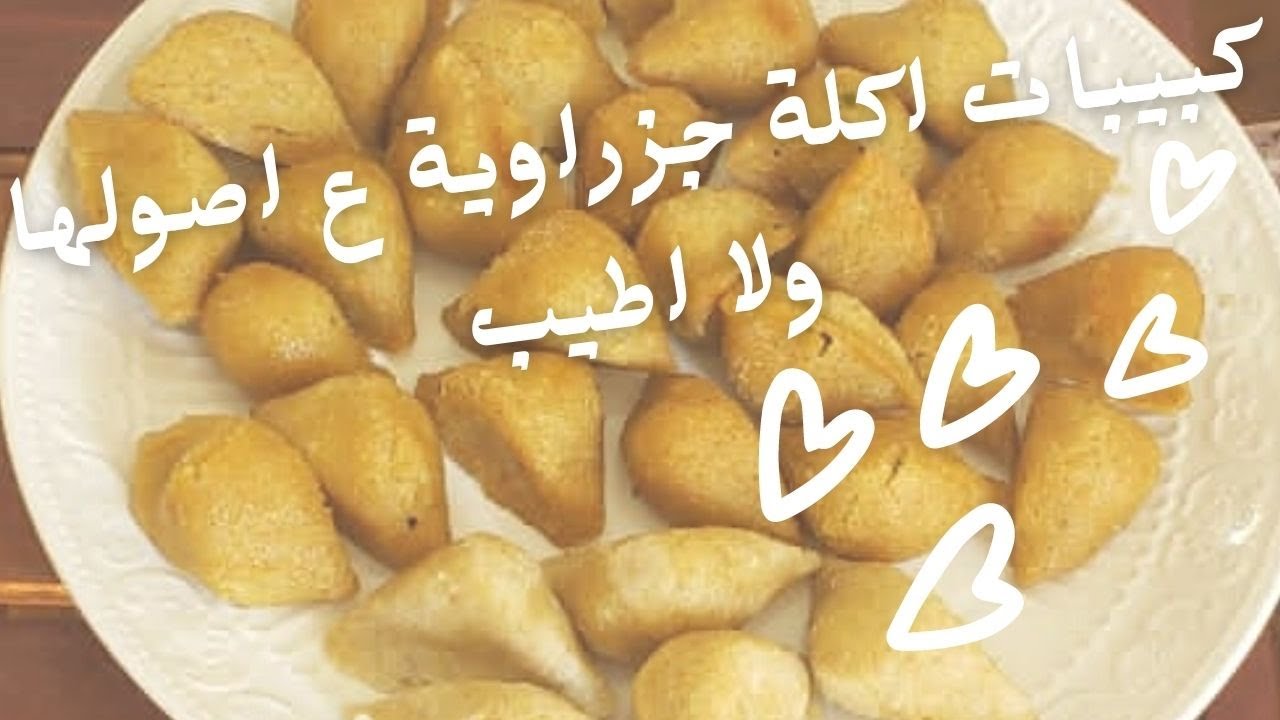اطيب اكلة جزراوية | كبيبات بلحمة (مسلوقة ومقلية)