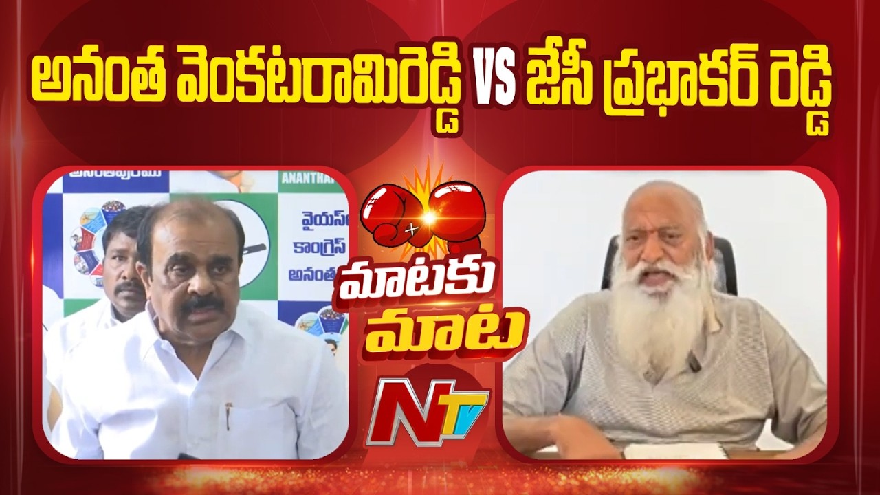 JC Prabhakar Reddy Counter To Anantha Venkatarami Reddy | NTV Telugu
