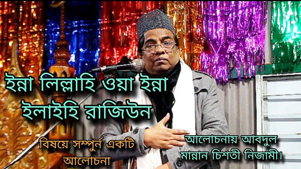 ইন্না লিল্লাহি ওয়া ইন্না ইলাইহি রাজিউন বিষয়ে সম্পুর্ন একটি আলোচনা, আবদুল মান্নান চিশতী নিজামী। 