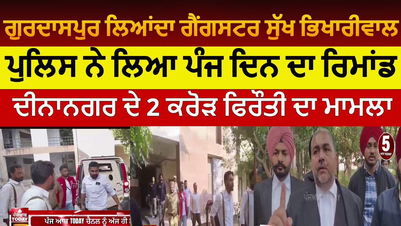 Gurdaspur police gangster sukh bhikhariwal remand|sukh bhikhariwali gurdaspur court|Gurdaspur news |
