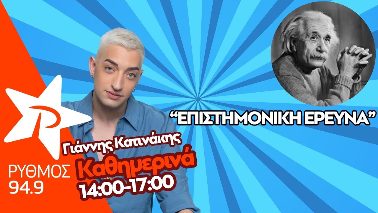 &Gamma;&iota;ά&nu;&nu;&eta;&sigmaf; &Kappa;&alpha;&tau;&iota;&nu;ά&kappa;&eta;&sigmaf; | &kappa;&alpha;&theta;&eta;&mu;&epsilon;&rho;&iota;&nu;ά 14:00 - 17:00 | &Rho;&Upsilon;&Theta;&Mu;&Omicron;&Sigma; 94.9