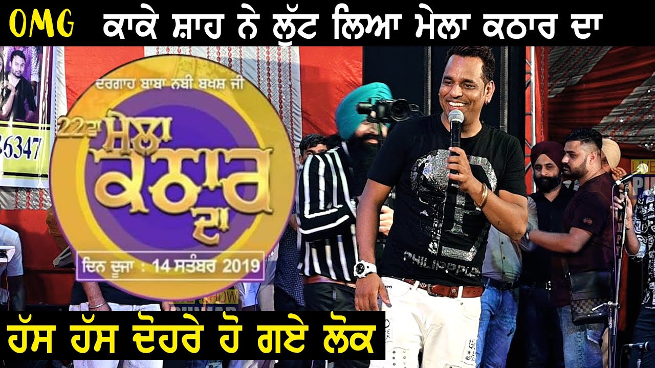 Kake Shah (ਨੇ ਲੁੱਟ ਲਿਆ ਮੇਲਾ ਹਸਾ ਹਸਾ ਕੇ) Mela Kathar Da 2019