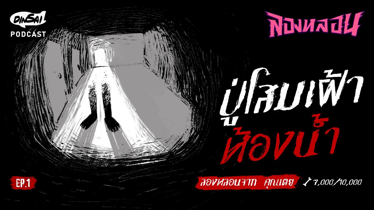 ลองหลอน EP.1 ปู่โสมเฝ้าห้องน้ำ / ตึกพี่ ม.6